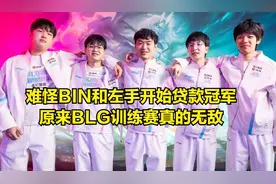 S14世界赛T1训练赛摆烂被朱开吐槽！G2被BLG打解散，野辅被开除图片