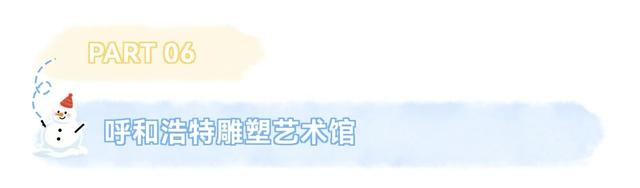 坐标呼和浩特！在这些精选热门点迎接2026！