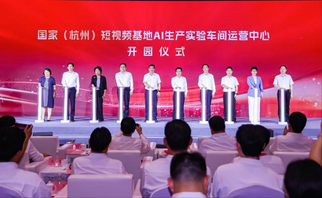 国家（杭州）短视频基地AI生产实验车间运营中心正式开园