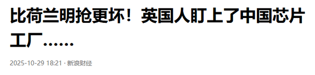 要收拾英国了？英国干了一件比荷兰更坏的事：盯上了中国芯片工厂