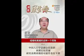 中国人口学会副会长原新：结婚在减少，离婚增加得比较快！研究表明经历过婚姻失败的人，再婚可能性在下降图片