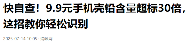 快扔掉！廉价手机壳铅超标30倍，可破坏骨骼，甚至影响下一代发育