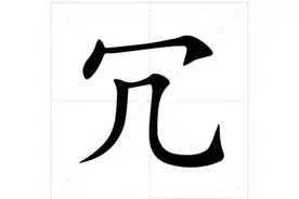 「生僻字合集」冗怎么读，是什么意思？你知道冗不见治这个成语吗图片