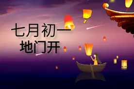 明日七月初一“地门开”，牢记：1不说2不去3不吃4不宜，别大意！图片