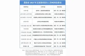 贵阳市2025年义务教育入学模拟登记今日进行！附模拟登记渠道图片