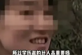 学历真的比人品更重要吗？复旦18驴事件 证实到学历与人品并无关联图片