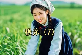 乡土小说：换亲（7）张寡妇的招数图片