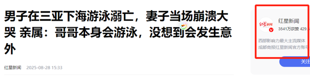 男子三亚溺水后续，死者身份被扒，妻子崩溃，网友：不值得同情