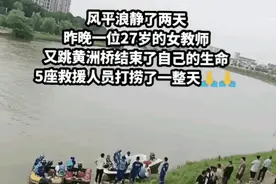 江西27岁教师跳河后续：遗体被打捞，写了遗书，疑似内幕太扎心！图片