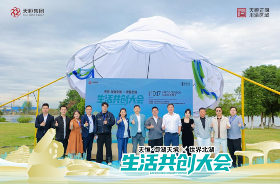 世界北湖生活共创大会，一场关于湖居的梦想圆满启程