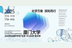 2025年全国中学生“化学: 中心科学”夏令营招生简章图片