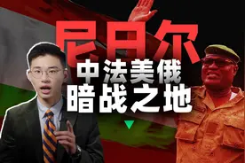 西非尼日尔：法国核电生命线，如何成为中法美俄争夺地？图片