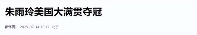 朱雨玲夺冠不到24小时，恶心的一幕上演，连孙颖莎陈熠都被拖下水