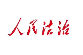 坚持以人民为中心推进中国法治建设图片