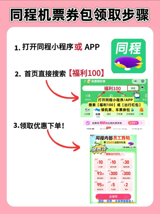 同程机票优惠券火车票优惠券怎么领取同程旅行订机票高铁票优惠券大额代金券口令是【福利100】新用户优惠多