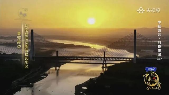 连续三天！大美济南在央视《2025中秋诗会》中熠熠生辉！