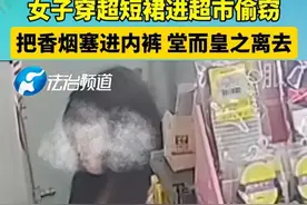 奇女子！进超市行窃将物品塞入内裤！图片