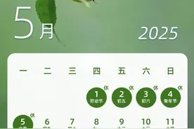 今年5月只用上19天班 附2025年最新放假安排图片