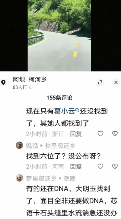 阿坝3对母女遗体又发现一具，在下游17公里石缝中找到，面目全非