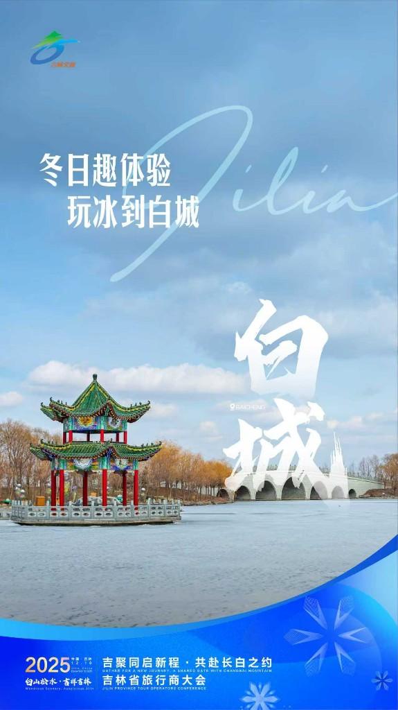 11地海报亮相显吉林冰雪蓬勃之力！2025吉林省旅行商大会即将启幕