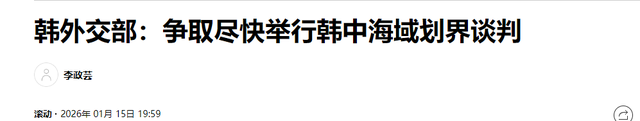 不出中国所料，李在明刚离开日本，韩国就喊话中国：我们尽快谈判