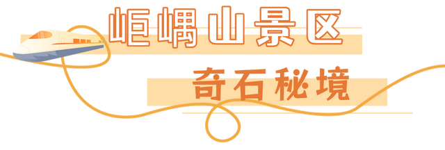 【乳山文旅福利】持乳山南站高铁票，这些景区门票优惠轻松享！
