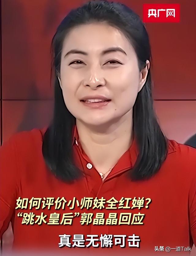 没想到，2026刚开年	，18岁全红婵被官媒公开点名，郭晶晶说的没错