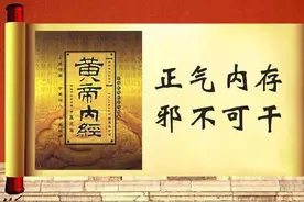 正气存内邪不可干，要想身体健康无病，别让正气偷偷地溜走！图片