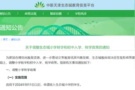 最新 | 事关小学、初中转学入学，天津这个区域政策调整！图片