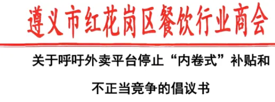 外卖大战正在闷死中小商户，中国如何才能真正反内卷？