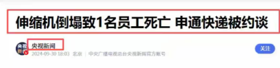 套现146亿跑路？这次，被官方点名调查的申通，给所有富豪提了醒