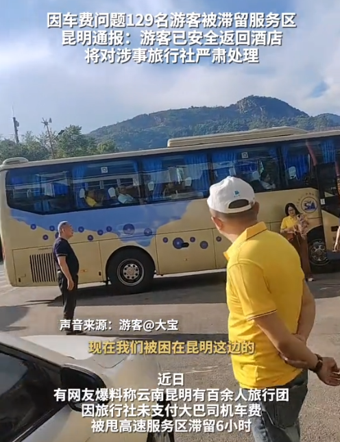 后续！129人云南游被甩服务区，知情人曝真相，难怪司机如此嚣张