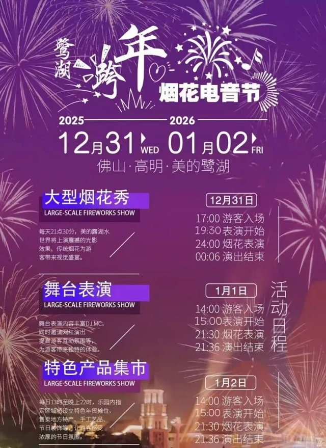 2025→2026！高明迎新烟花大盘点，浪漫全景攻略→