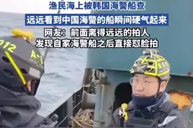 结局亮了！韩国海警检查中国渔船，中国海警出现，韩海警面面相觑图片