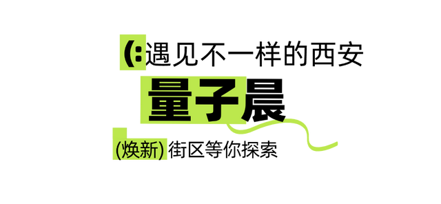 火了！西安这个爆改街区连央视都点赞！