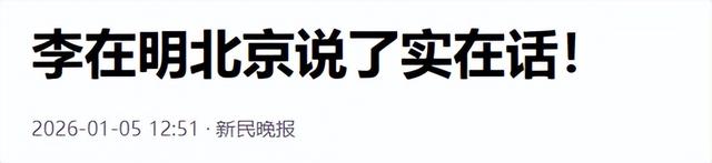 日本访华被拒，李在明当着全世界的面喊出一句话，让高市早苗破防
