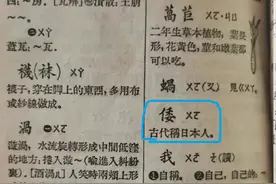 《新华字典》，“倭”指“日本”还是“日本人”？图片