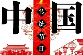 闲谈我国的九大传统节日图片