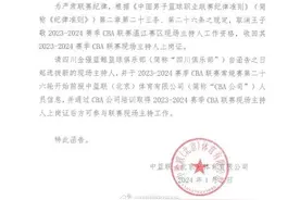 CBA官方：取消四川男篮MC王子敬本赛季工作资格图片
