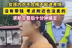 高考“内衣”内含金属被拦住，女生考场外求助：没钱买新的图片