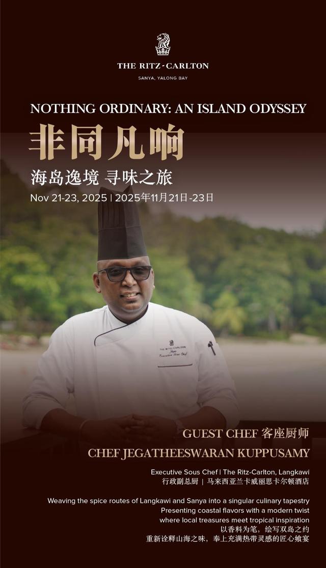 非同凡响｜海岛逸境 寻味之旅