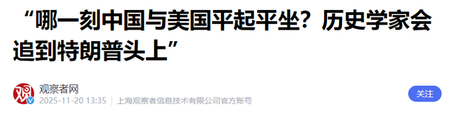 美媒：特朗普闯大祸了，他让北京知道，中国已够格跟我们坐一桌了