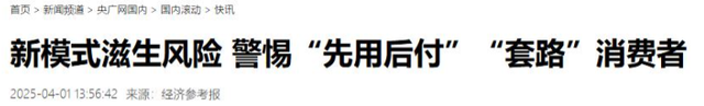 央视曝“先用后付”黑套路，赶紧看自己关闭了没有，小心欠下债款