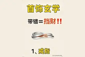 一些首饰的玄学，千万别戴错了，建议收藏!图片