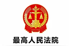 一审二审败诉，再审驳回，最高院胜诉，建议原审法官需承担责任！图片