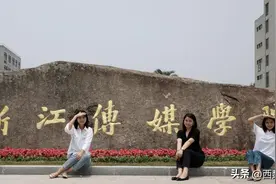 浙江传媒学院，学风怎么样？图片