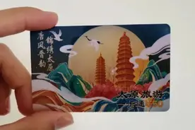 一卡在手玩转锦绣太原城！ 太原旅游“一卡通”受热捧图片