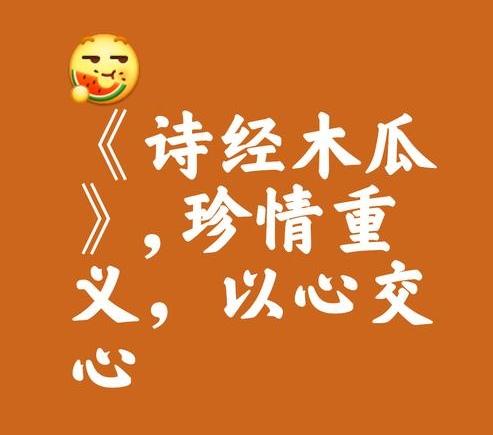 “投我以木桃，报之以琼瑶”啥意思？“木桃和琼瑶”代表什么？