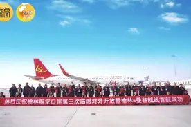 榆林=曼谷首条国际航线开通！图片