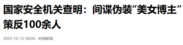 央视通报，又一美女间谍曝光！作案手段太阴险，成功策反超100人